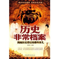 历史非常档案：揭秘历史背后的那些事儿