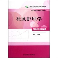 社区护理学 全国医药高职高专规划教材（供护理及相关医学专业用）