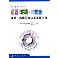 质量·环境·职业健康安全及其一体化管理体系实施指南