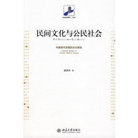 民间文化与公民社会：中国现代历程的文化研究