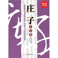 庄子大全集——战国