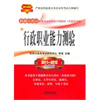 2011-2012升级版：新疆公务员——行政职业能力测验（赠光华钻石卡）