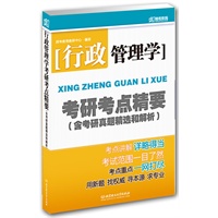 行政管理学考研考点精要（含考研真题精选和解析）