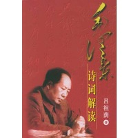 毛泽东诗词解读