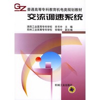 交流调速系统——普通高等专科教育机电类规划教材