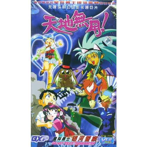 天地无用!-星际勇士银河警察(20vcd)