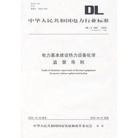 电力基本建设热力设备化学监督导则