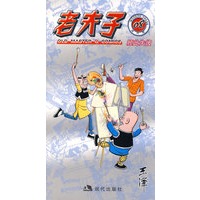 老夫子（08）：顾此失彼/现代版系列