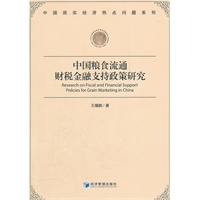 中国粮食流通财税金融支持政策研究