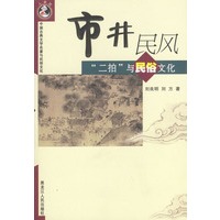 市井民风《二拍》与民俗文化——中国古典文学名著与民俗文化
