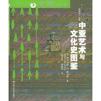 中亚艺术与文化史图鉴/文明的中介：汉译亚欧文化名著