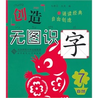 创造·无图识字7 自然篇