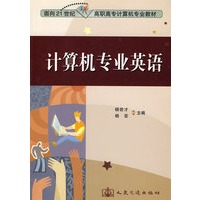 计算机专业英语--面向21世纪高职高专计算机专业教材