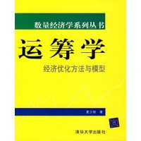 运筹学:经济优化方法与模型