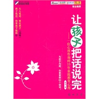   让孩子把话说完——一位心理咨询师15年家庭教育心得 TXT,PDF迅雷下载