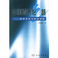 中国城市化之路--经济支持与制度创新