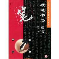 硬笔书法：楷书·行书（语文练习3）