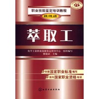 萃取工（初级、中级、高级）