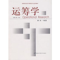运筹学（修订第二版）