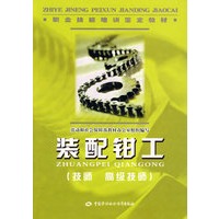 装配钳工（技师 高级技师）—教材