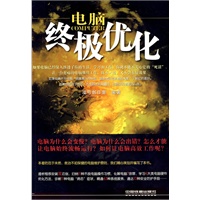 电脑终极优化