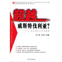 超越威斯特伐利亚——21世纪国际关系的解读