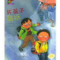 坏孩子贴纸——心情教室丛书