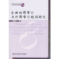 企业内部审计与外部审计趋同研究