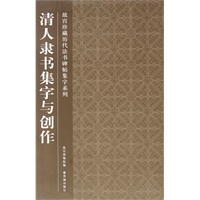 清人隶书集字与创作