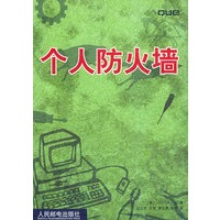 个人防火墙