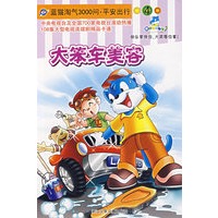 大笨车美容/蓝猫淘气3000问·平安出行