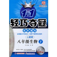 2008轻巧夺冠优化训练：八年级生物（下人教版）银版升级版