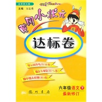 六年级语文下/最新修订（北京师大版）2010.11月印刷：黄冈小状元达标卷