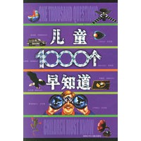 儿童1000个早知道