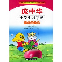 庞中华小学生习字帖（一年级下册）——义务教育课程标准实验教科书