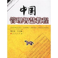 中国管理智慧教程