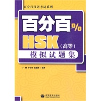 HSk（高等）百分百模拟试题集（附光盘）