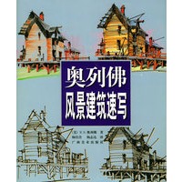奥列佛风景建筑速写