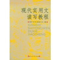 现代实用文读写教程
