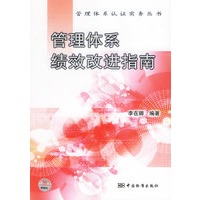 管理体系绩效改进指南——管理体系认证实务丛书