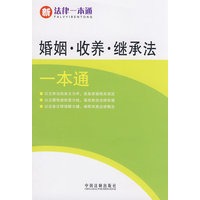 新法律一本通15-婚姻、收养、继承一本通
