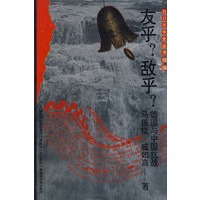 抗战史 友乎 敌乎 精