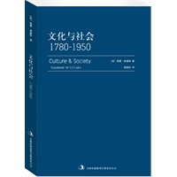 文化与社会:1780—1950（英国新左翼的开创性作品，文化研究领域的经典著作）