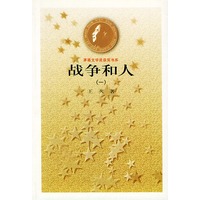 战争和人(全三册)