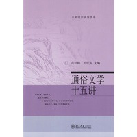通俗文学十五讲/名家通识讲座书系