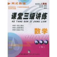 课堂三级讲练.八年级数学.下（人教版）