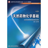 天然药物化学基础（中职药剂/十一五规划）
