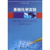 基础化学实验