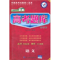 语文（2010年7月印刷）2011新编高考题库·合订本/含答案全解全析