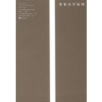 形象诗学原理——20世纪俄国经典文论译丛